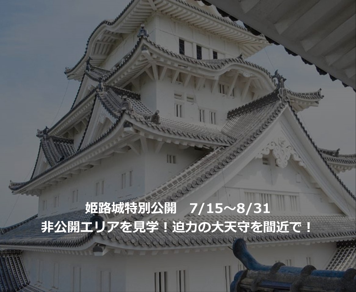 【特集】姫路城　特別公開の見どころ！