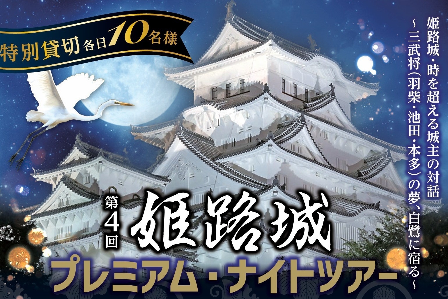 第４回　姫路城プレミアム・ナイトツアー