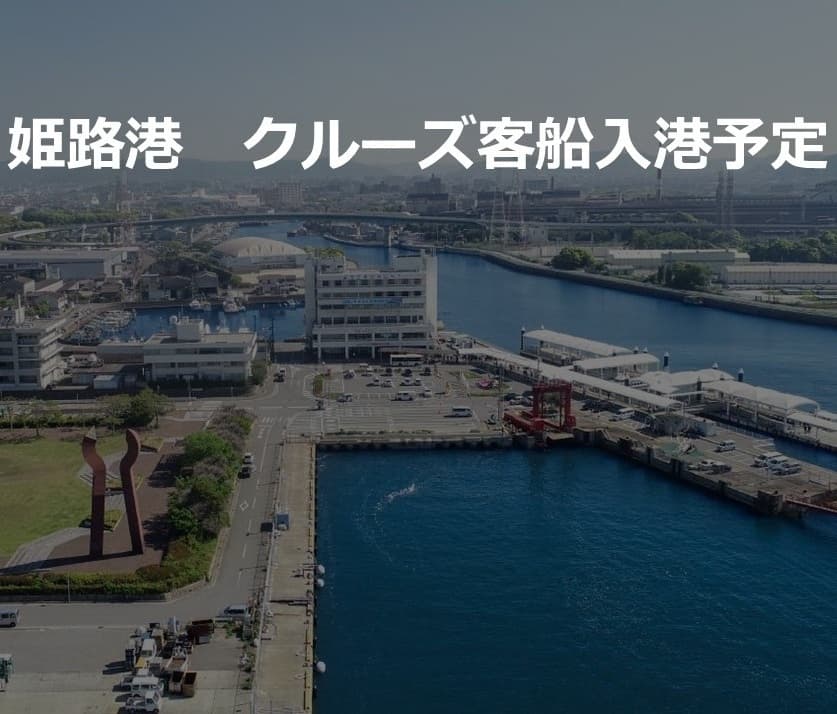 【姫路港】2025年 クルーズ客船入港予定