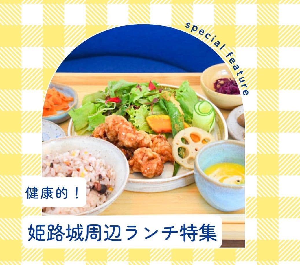 健康的！姫路城周辺ランチ特集