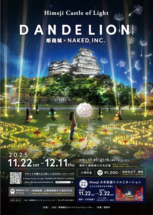 Himeji Castle of Light「DANDELION PROJECT 姫路城×NAKED, INC.」チラシ