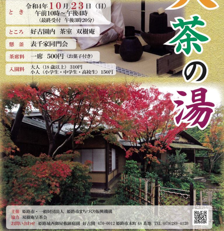 秋の大茶の湯 イベント ひめのみち