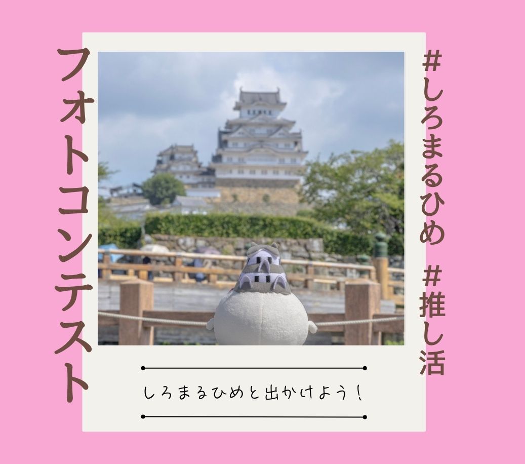しろまるひめとでかける姫路 Instagramフォトコンテスト