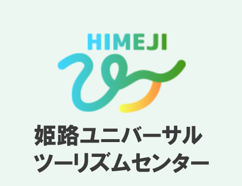 姫路ユニバーサルツーリズムセンター