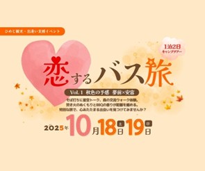 恋するバス旅Vol.1秋色の予感 夢前×安富