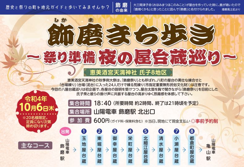 定員に達しましたので受付終了とさせていただきます。】飾磨まち歩き  