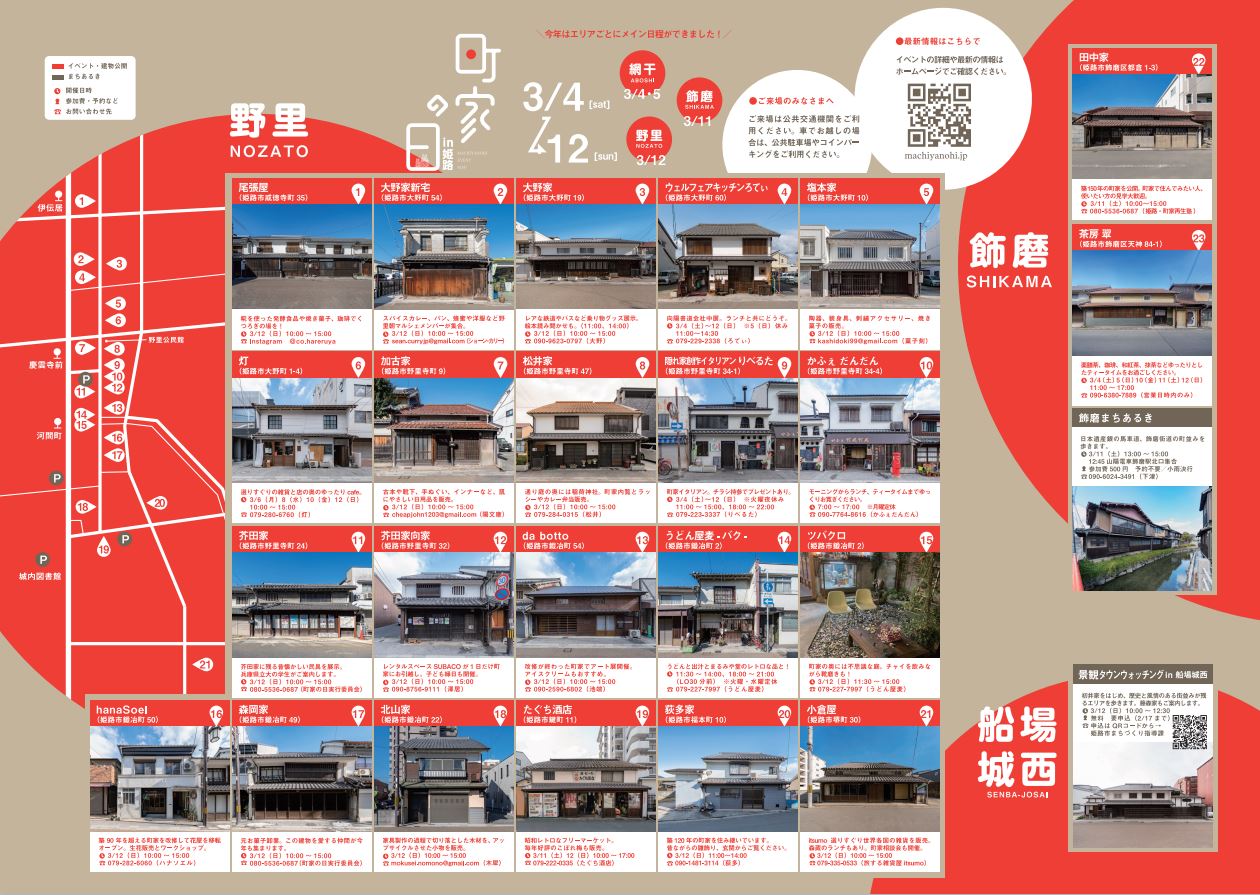 3/8は町家の日in姫路 イベント ひめのみち