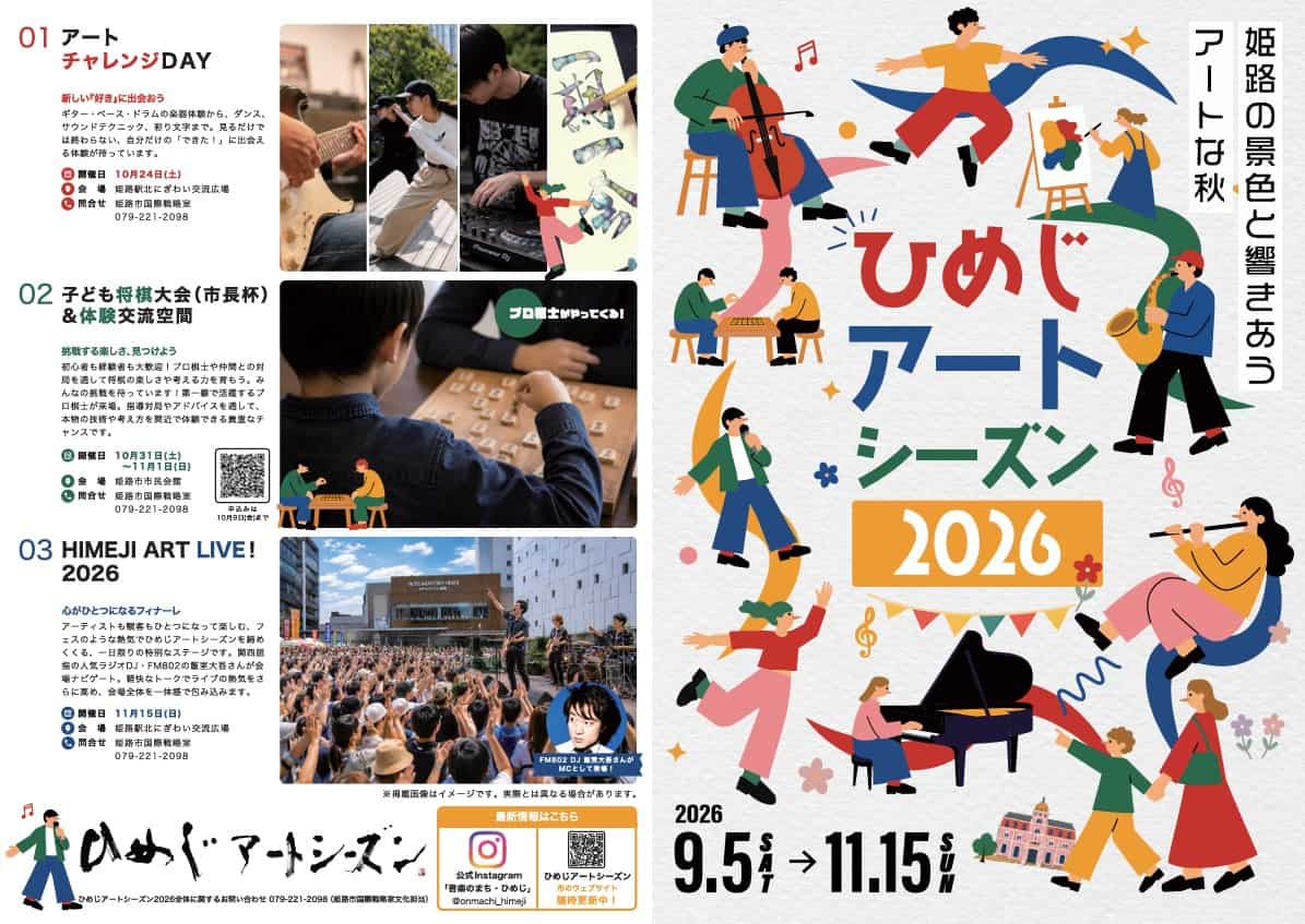 ひめじアートシーズン2026 | イベント | 【公式】姫路観光ナビ ひめのみち