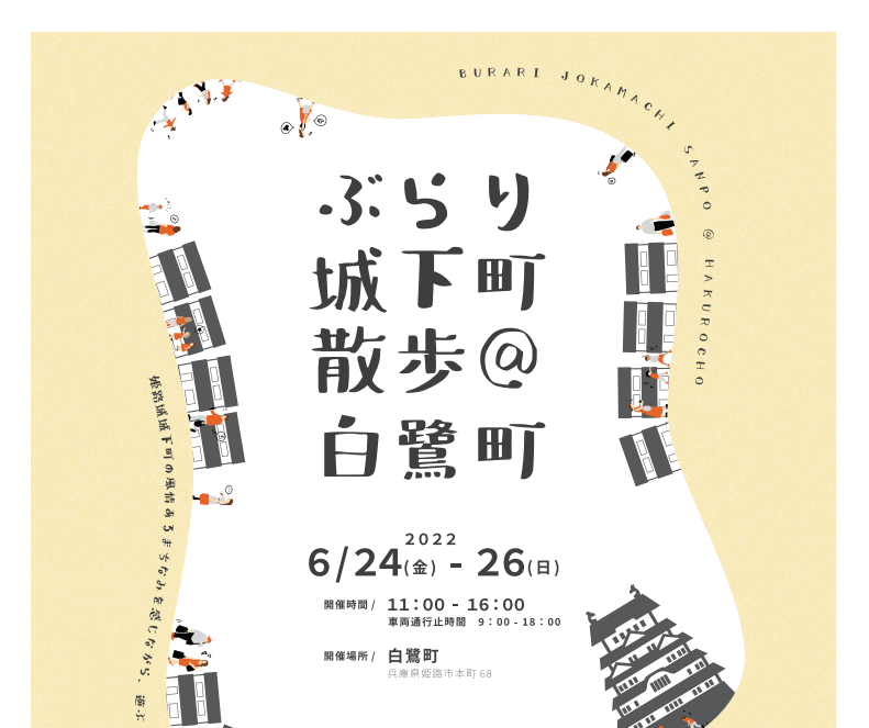 ぶらり城下町散歩 白鷺町 イベント ひめのみち