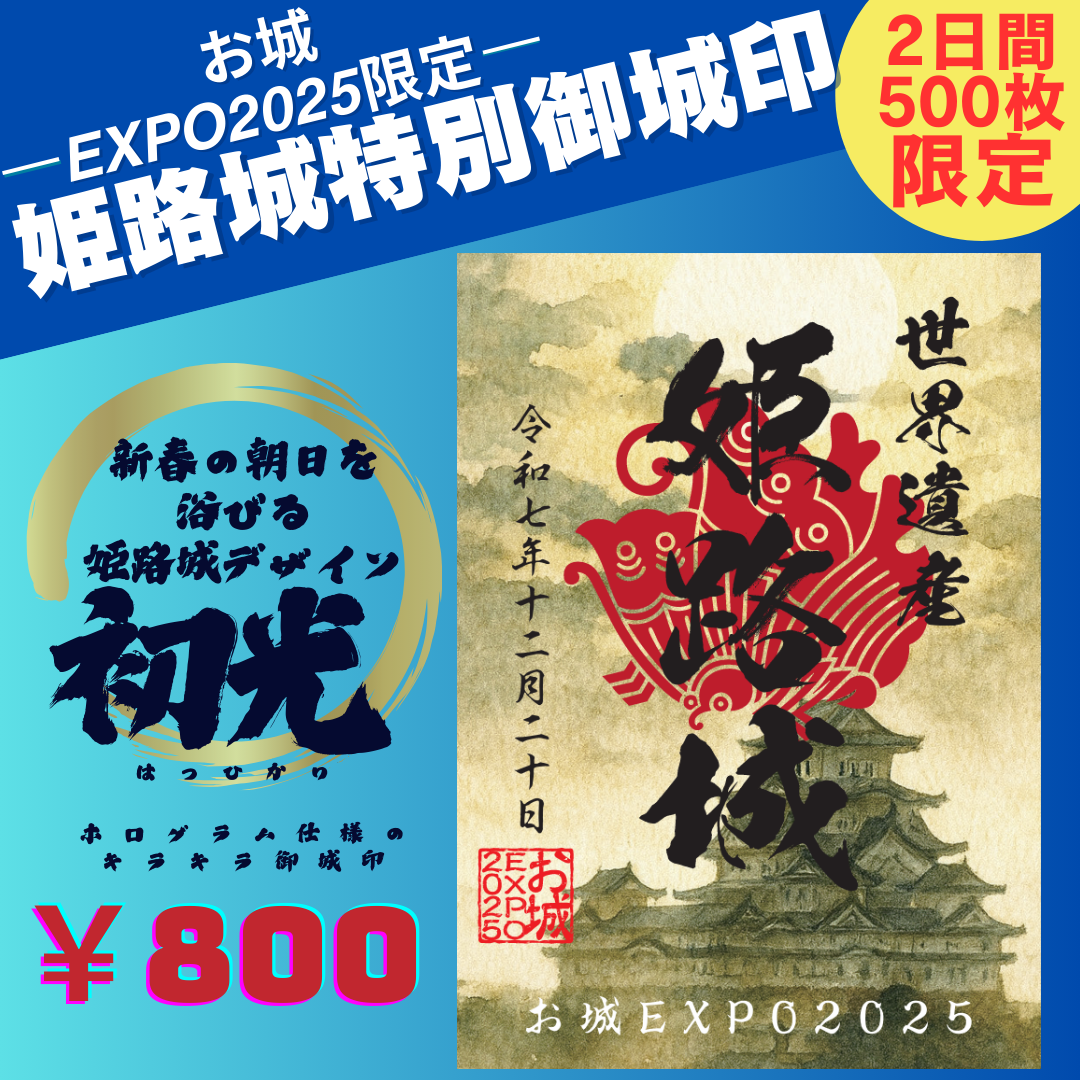 お城EXPO2025限定御城印