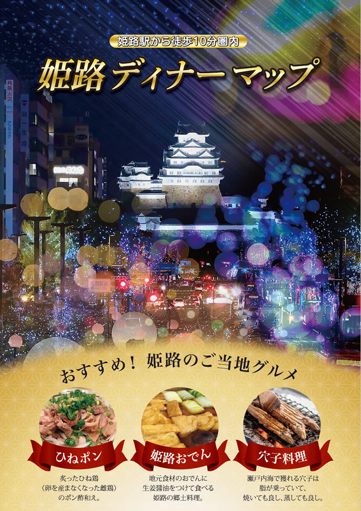 姫路ディナーマップ