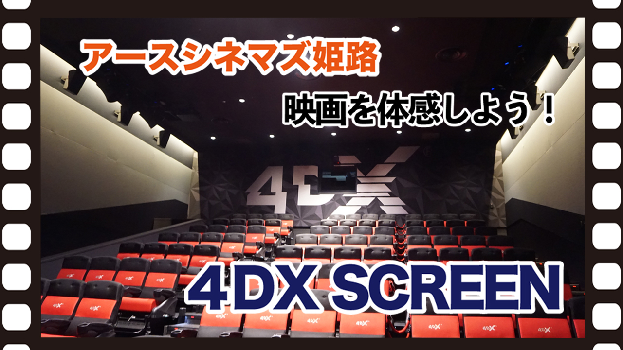 New 心で旅する姫路 映画を体験しよう ４dx Screen アースシネマズ姫路 Topics 姫路フィルムコミッション
