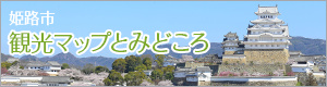 姫路市観光マップと見どころ